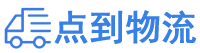 承德物流专线,承德物流公司